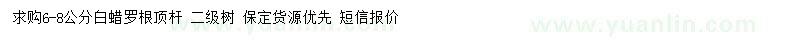 求購(gòu)6-8公分白蠟