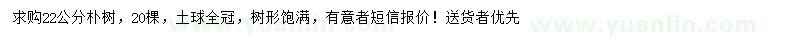 求購(gòu)22公分樸樹(shù)