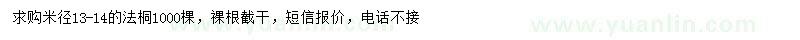求購(gòu)米徑13-14公分法桐