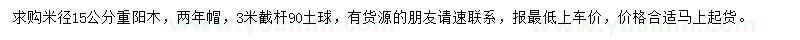 求購米徑15公分重陽木