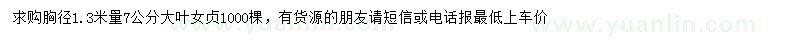 求購1.3米量7公分大葉女貞