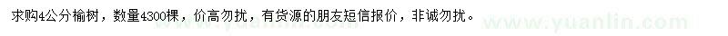 求購4公分榆樹
