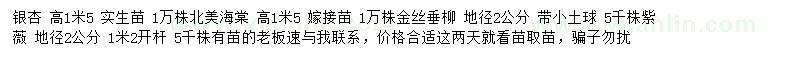 求購(gòu)銀杏、北美海棠、金絲垂柳等