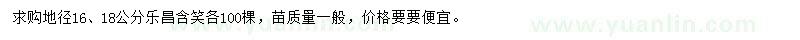 求購(gòu)地徑16、18公分樂(lè)昌含笑