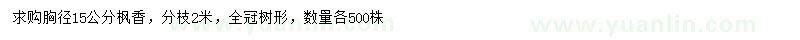 求購(gòu)胸徑15公分楓香