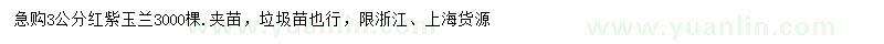 求購(gòu)3公分紅、紫玉蘭