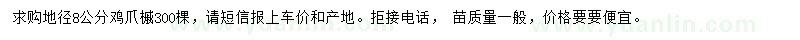 求購(gòu)地徑8公分雞爪槭