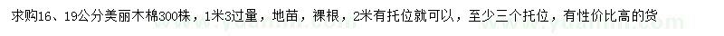 求購(gòu)16、19公分美麗木棉
