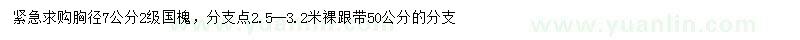 求購胸徑7公分國槐