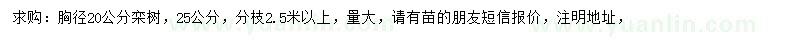 求購胸徑20公分欒樹
