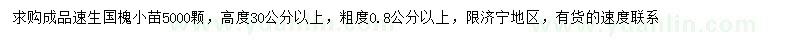 求購(gòu)高30公分以上速生國(guó)槐