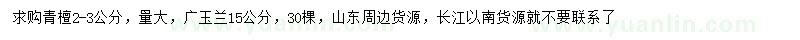 求購2-3公分青檀、15公分廣玉蘭