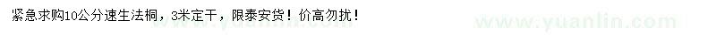 求購10公分速生法桐