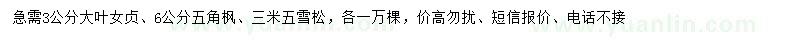 求購大葉女貞、五角楓、雪松