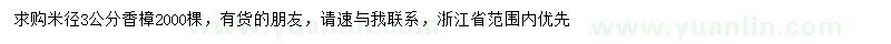 求購米徑3公分香樟