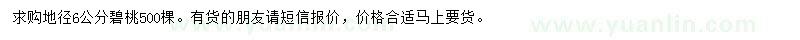 求購(gòu)地徑6公分碧桃