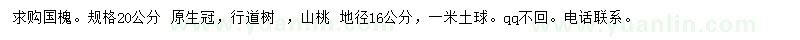 求購(gòu)國(guó)槐、山桃