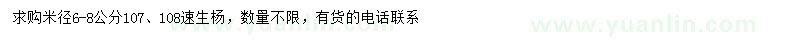 求購米徑6-8公分107、108速生楊