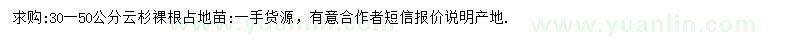 求購30-50公分云杉