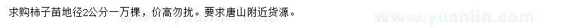 求購地徑2公分柿子苗