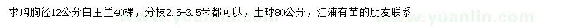 求購(gòu)胸徑12公分白玉蘭