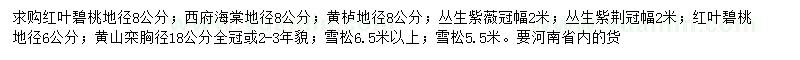 求購紅葉碧桃、西府海棠、黃櫨等
