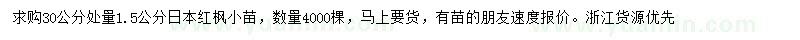 求購(gòu)30公分處量1.5公分日本紅楓小苗