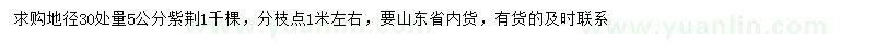 求購(gòu)30處量5公分紫荊
