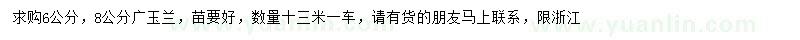 求購(gòu)6、8公分廣玉蘭