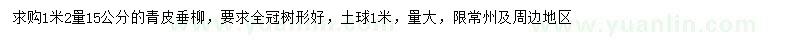 求購(gòu)1.2米量15公分青皮垂柳