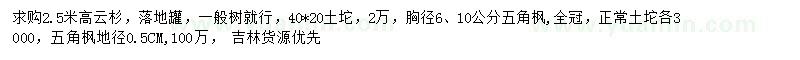 求購高2.5米云杉、胸徑6、10公分五角楓