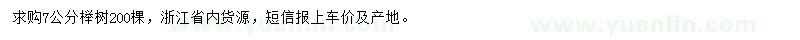 求購(gòu)7公分櫸樹(shù)