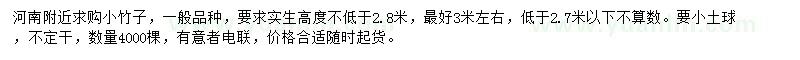 求購(gòu)高不低于2.8米竹子