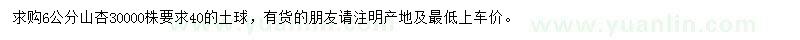 求購6公分山杏
