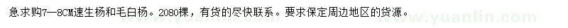 求購7-8公分毛白楊、速生楊