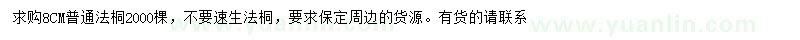 求購8公分法桐