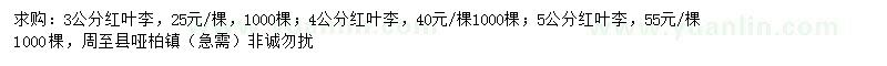 求購3、4、5公分紅葉李