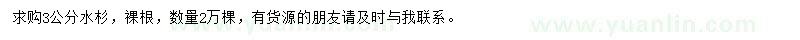 求購3公分水杉