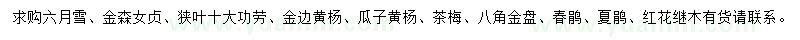 求購(gòu)六月雪、金森女貞、狹葉十大功勞等