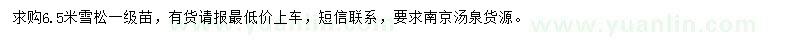 求購6.5米雪松