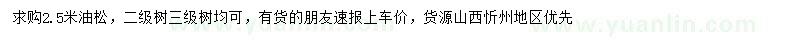求購(gòu)2.5米油松