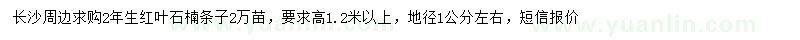 求購高1.2米以上紅葉石楠條子