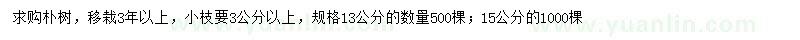求購(gòu)13、15公分樸樹