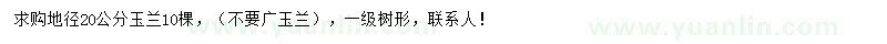 求購(gòu)地徑20公分玉蘭