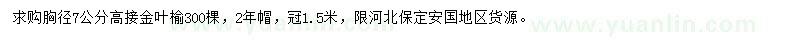 求購胸徑7公分高接金葉榆