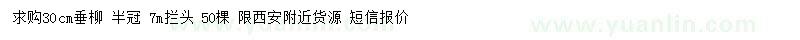 求購30公分垂柳