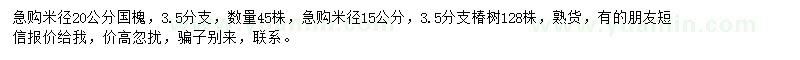 求購(gòu)米徑20公分國(guó)槐