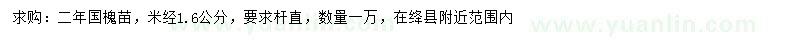 求購(gòu)米徑1.6公分國(guó)槐小苗