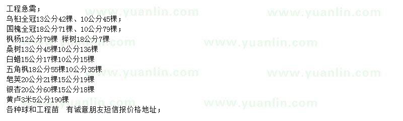 求購烏桕、國槐、楓楊等
