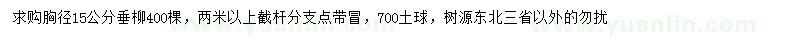 求購胸徑15公分垂柳
